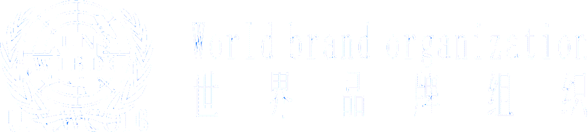 世界品牌组织